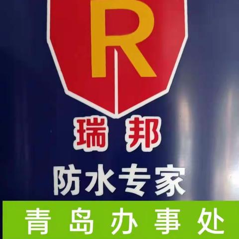 寿光市瑞邦防水工程有限公司青岛办事处欢迎您