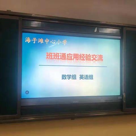 古浪县海子滩中心小学数学组、英语组“班班通”应用经验交流