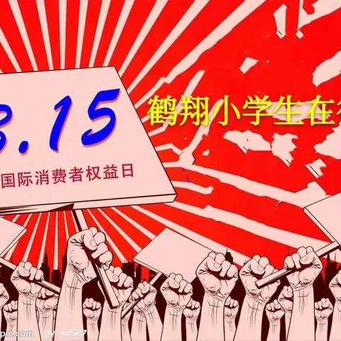 3.15消费者权益日——鹤翔小学生在行动