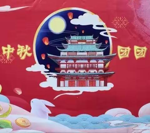 花好月圆，浓情中秋