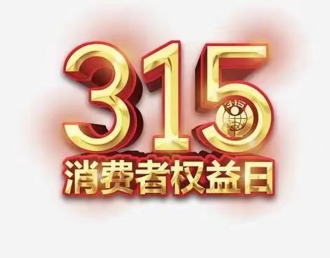 聚才路支行开展“3·15金融消费者权益日”宣传教育活动