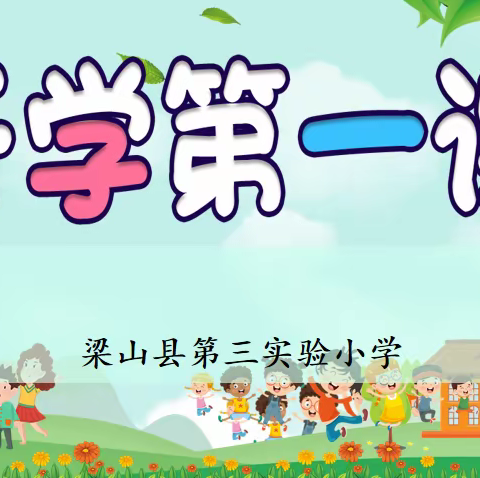 线上护航成长    家校携手共育——记梁山县第三实验小学五年级新生线上家长会