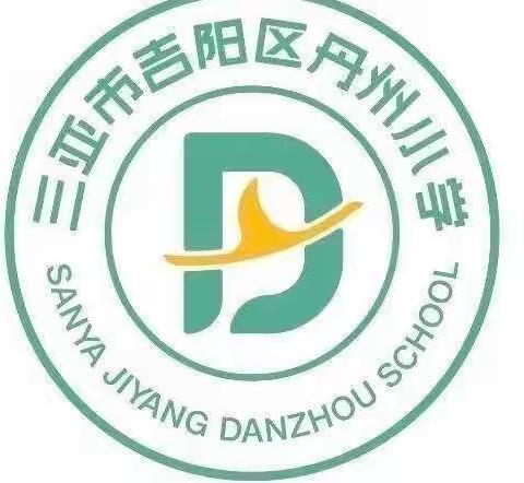 “绳”采飞扬 跳动梦想——三亚市吉阳区丹州小学2022年体育节系列活动之“小白鹭”跳绳挑战赛