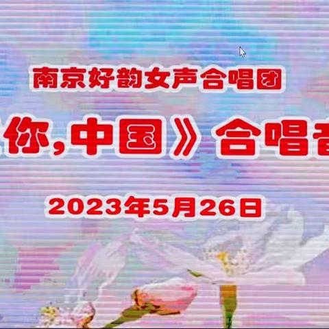 南京好韵女生合唱团《我爱你，中国》专题演唱会——2023年5月26日。