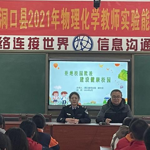 洞口县山门镇中学开学安全第一课——法治教育进校园