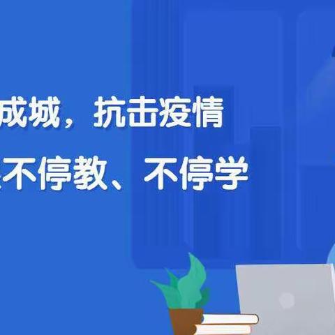 停课不停学，我们向前进——白土岗镇中心小学