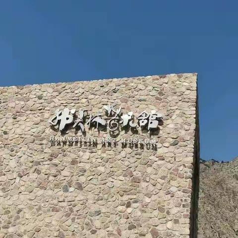 银川二中高三（20）班研学活动