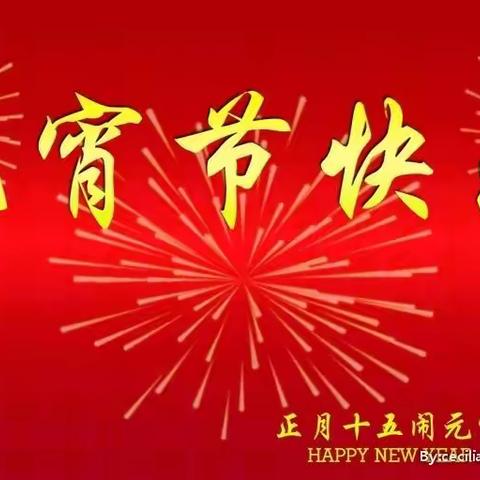 “幸福新时代、温暖新农村”林家村壬寅年欢度元宵佳节。