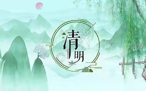 文明度过清明节，安全不放假——宋村乡第二小学清明假期安全提示
