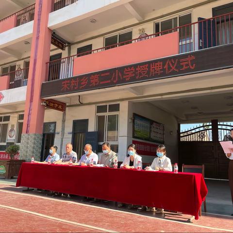 倾心教育创佳绩，奋起扬帆向前行--宋村乡第二小学授牌仪式纪实