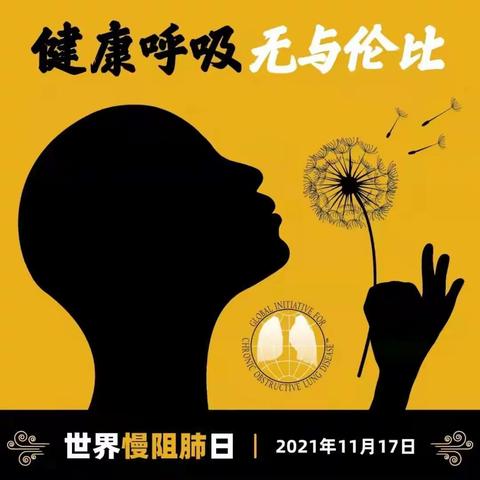 2021年“世界慢阻肺日”，小课堂开课啦！