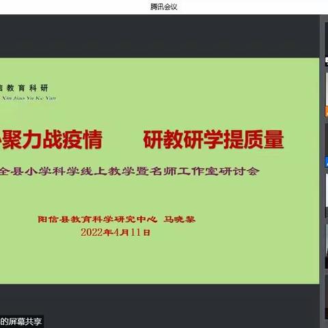 蓄力起航，憧憬未来——全县小学科学线上教学暨名师工作室研讨会
