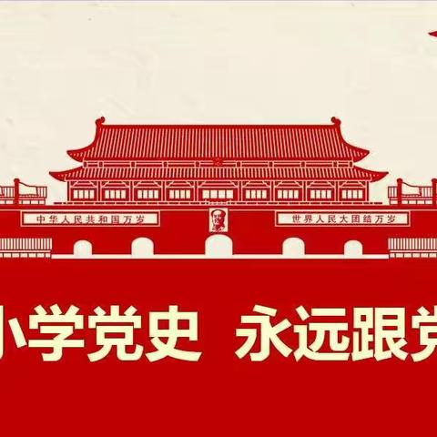 我们永远跟党走——             城关一小四年级开展“学党史、知党情、跟党走”              主题班会