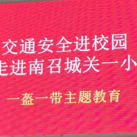 交通安全走进一小校园——一盔一带主题教育