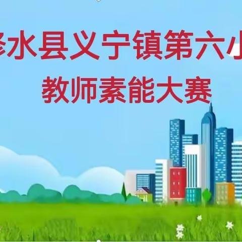 聚焦新课标，把握新航向，助力新征程——记修水县第六小学素能提升大赛