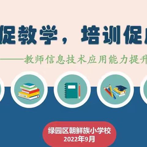 信息促教学，培训促成长 —— 教师信息技术应用能力提升2.0 系列活动