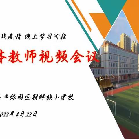 抗战疫情，线上学习阶段工作总结会议