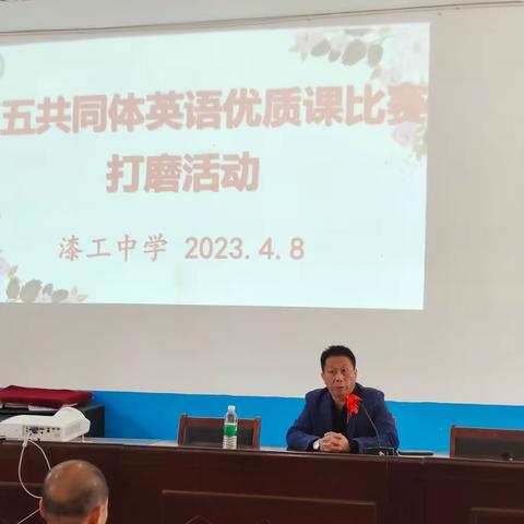 以匠人心，磨优质课——第五共同体英语优质课打磨