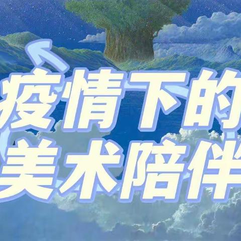 【和合四十】空中课堂，“艺”起战疫 —临沂第四十中学美术线上教学实录