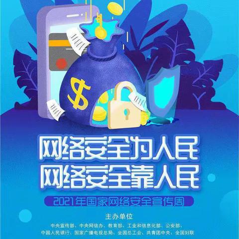 “共建网络安全 共享网络文明”——渝锦悦幼儿园网络安全知识宣传