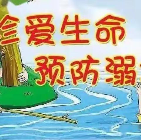 常庄镇常庄小学“珍爱生命  预防溺水”专题