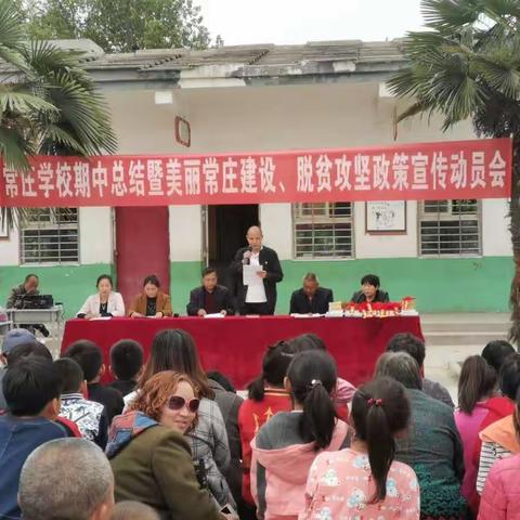 常庄小学期中总结暨美丽常庄建设、脱贫攻坚宣传动员大会