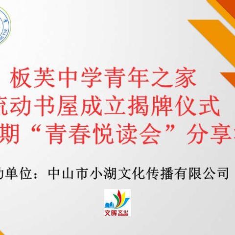 板芙中学举行青年之家▪流动书屋成立揭牌仪式暨第二期“青春悦读会”分享活动