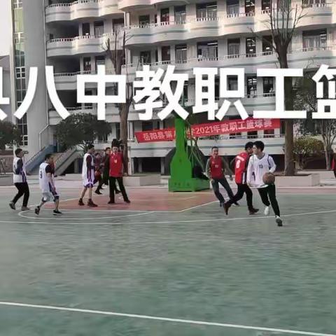 激扬青春，追梦同行——岳阳县第八中学教职工篮球比赛