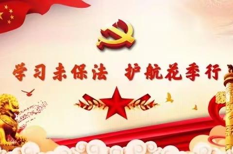 “学习未保法，护航花季行”岳阳县第八中学演讲比赛