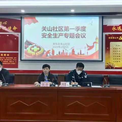 关东街关山社区第一季度安全生产专题会议暨消防知识培训