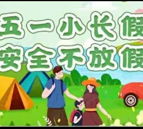 安全第一，预防为主——石陵蓝天希望小学扎实开展"五一"假期安全教育活动。