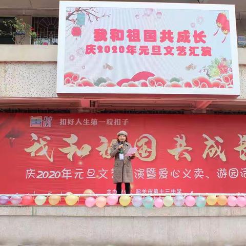 献礼祖国70年，我和祖国共成长 ——韶关市第十三中学庆2020年元旦系列活动