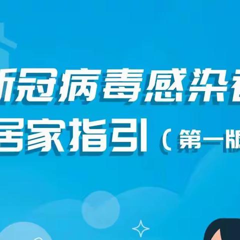 感染新冠不用怕 居家治疗守健康