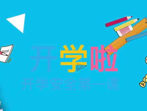 “开学始 安全行”——驻马店市第三十小学开学安全第一课教育活动