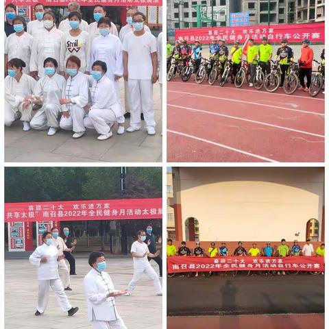 喜迎二十大  欢乐进万家  南召县2022年全民健身月自行车公开赛和太极系列展演活动