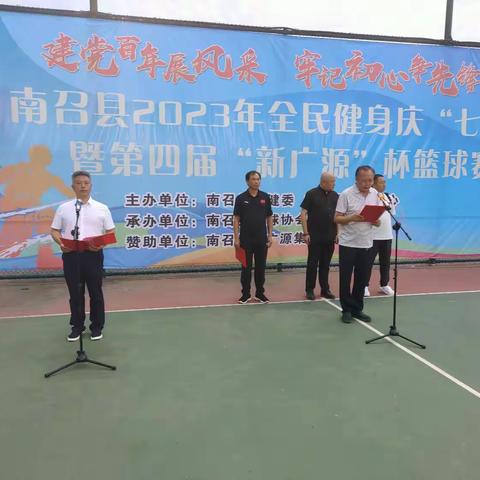 南召县2023年全民健身庆“七一”暨第四届“新广源”杯篮球比赛