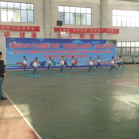 南召县2021年全民健身月暨“庆祝建党100周年”运动会