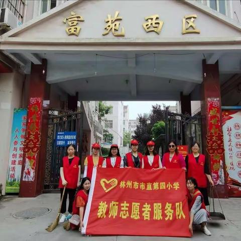 清洁家园  你我同行——林州市市直四小开展清洁家园志愿服务活动