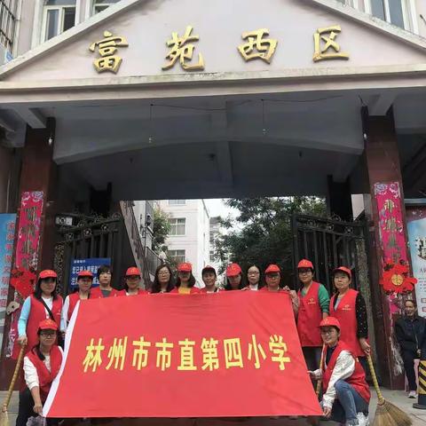 共创文明小区，共建清洁家园——林州市市直四小志愿服务活动纪实