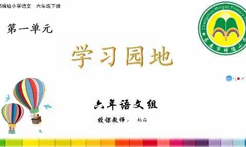停课不停学      明德小学六年语文线上教学          语文园地一