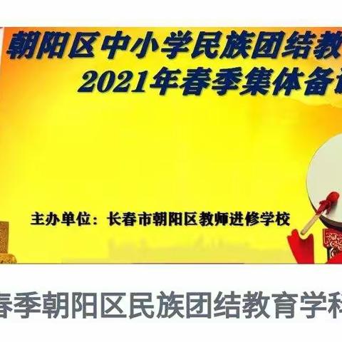 聚集体智慧    备精彩课堂——朝阳区中小学民族团结教育学科2021年春季集体备课