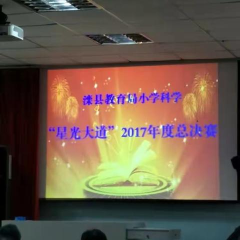 滦县教育局小学科学“星光大道”总决赛。