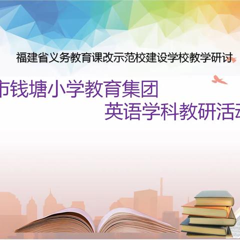 集思广益迎学共，群策群力共成长——福州市钱塘小学教育集团英语组培青报道