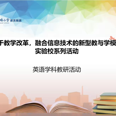 走进智慧课堂，玩转信息技术——钱塘小学教育集团英语组培青报道