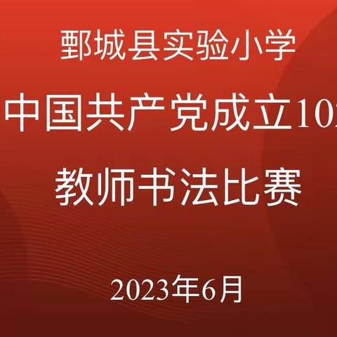 笔墨传情颂党恩——鄄城县实验小学迎“七一”教师书法比赛