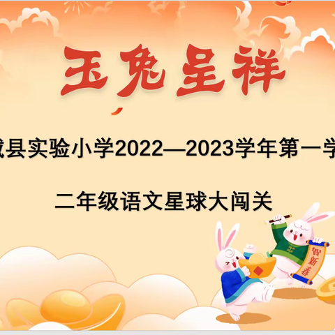 鄄城县实验小学2022-2023学年第一学期二年级语文星球大闯关