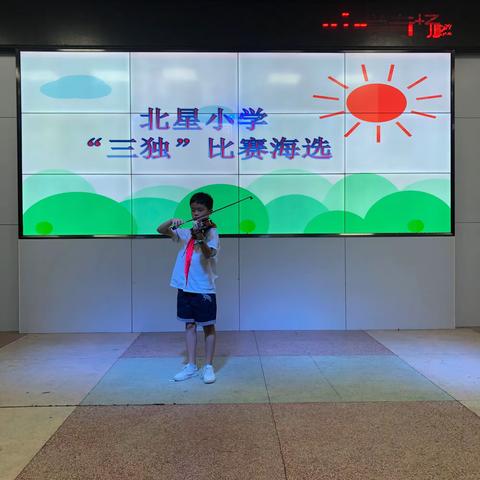 北星小学“三独”比赛海选