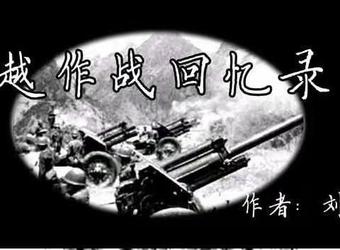 对越作战回忆录(二)