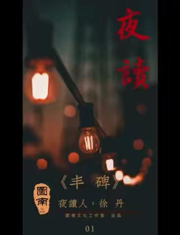 图南“夜读”—展现经典 感悟党史