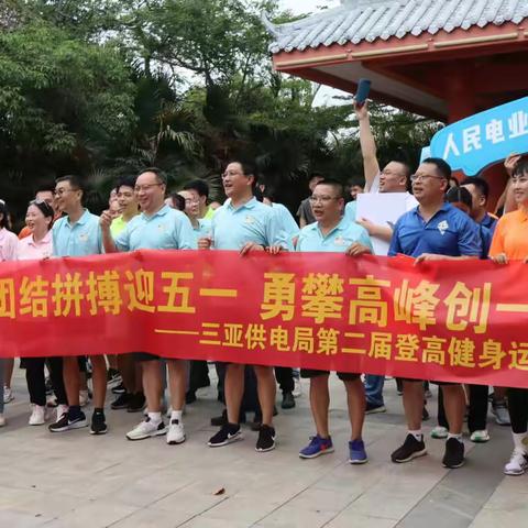 海南电网有限责任公司三亚供电局工会举办第二届“团结拼搏迎五一 勇攀高峰创一流”登高健身运动会